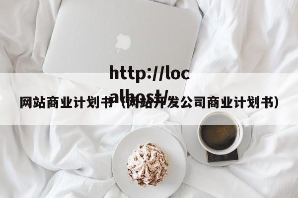 网站商业计划书（网站开发公司商业计划书）